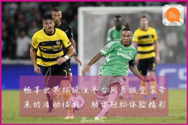 畅享世界杯投注平台网页版登录带来的活动福利，助你轻松体验精彩赛事！