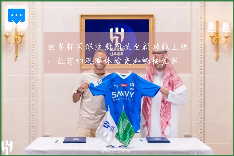 世界杯买球注册网址全新功能上线，让您的观赛体验更加畅快无阻