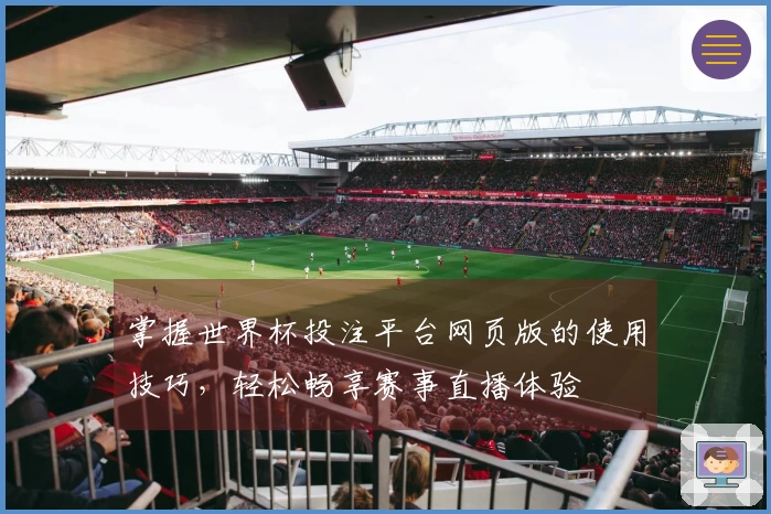 掌握世界杯投注平台网页版的使用技巧，轻松畅享赛事直播体验