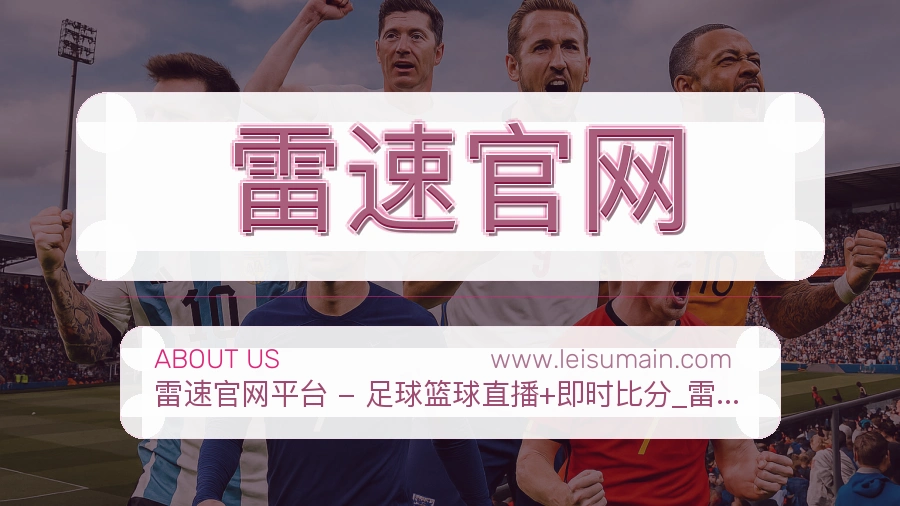 雷速官网